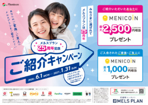 メルスプラン25周年ご紹介キャンペーンのお知らせ