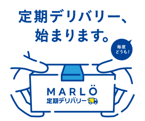 ご自宅にレンズが自動で届く「MARLO定期デリバリー」のご案内
